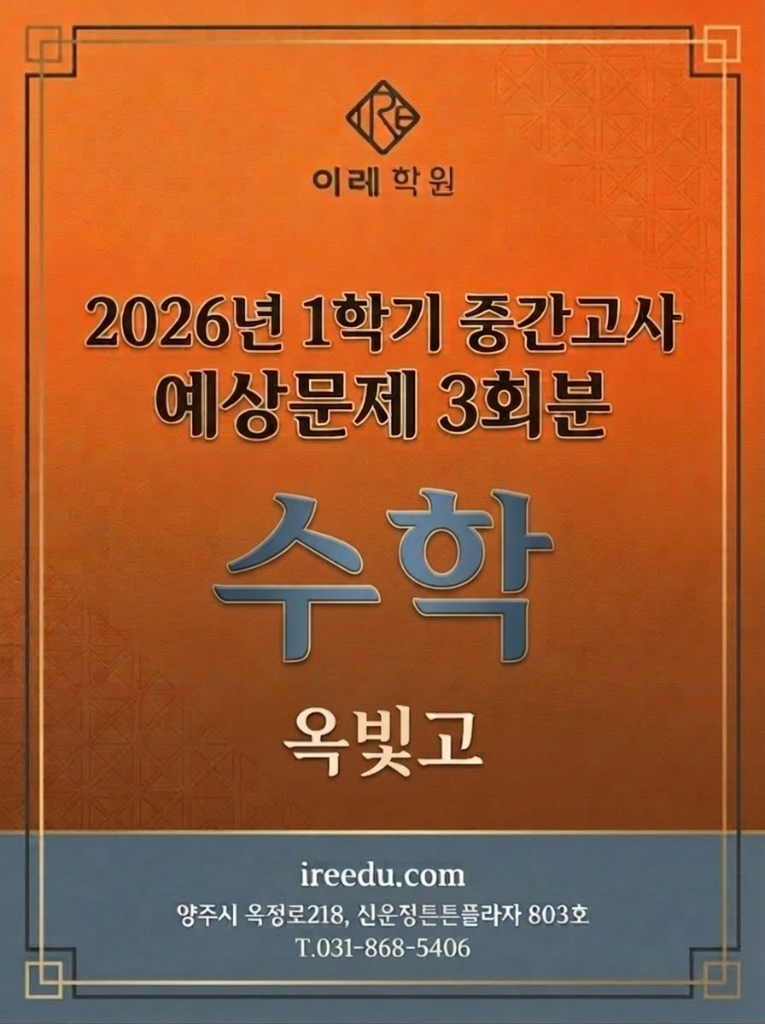 수학 예상문제 3회분 옥빛고