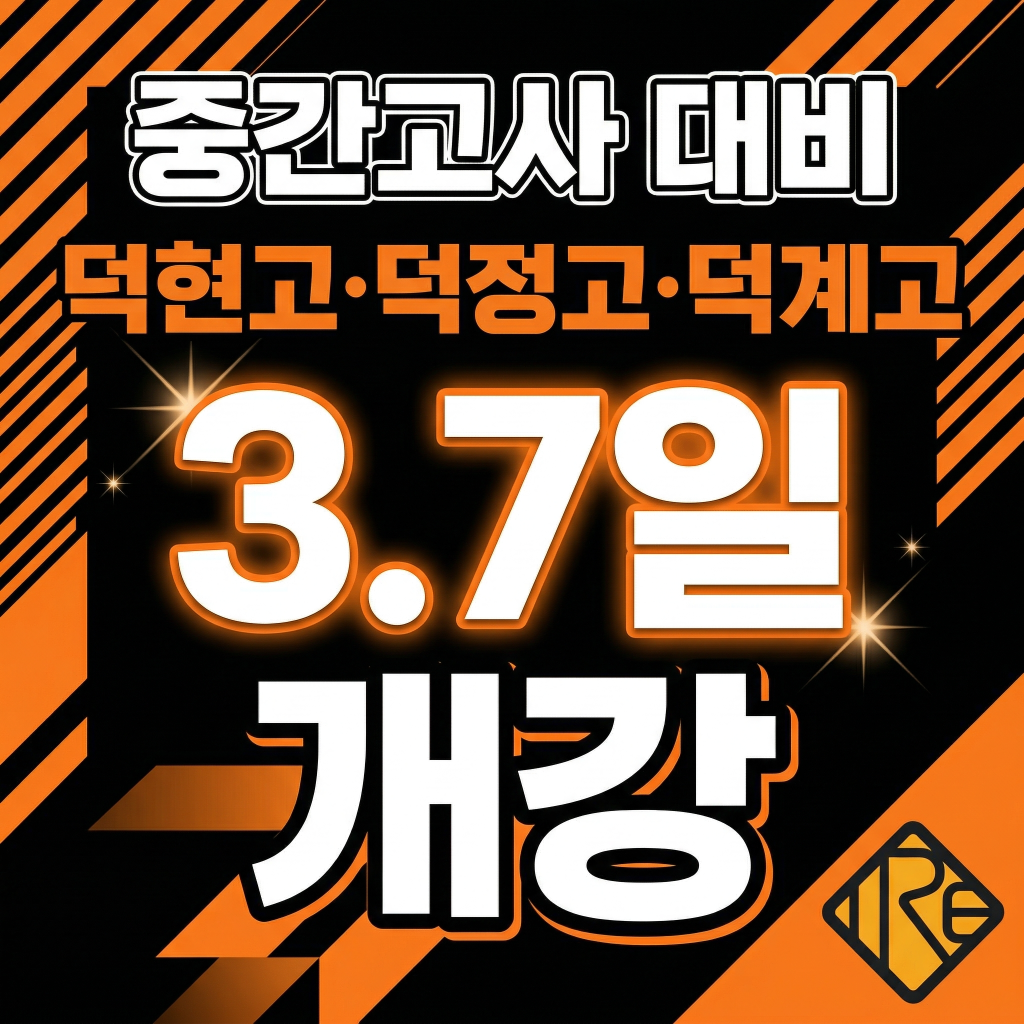 중간고사 대비 덕현고 덕정고 덕계고 3.7일 개강