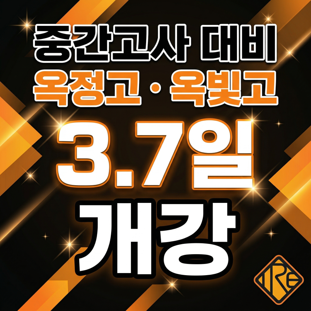 중간고사 대비 옥정고 옥빛고 3.7일 개강